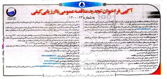 تجدید مناقصه خرید، حمل و نصب دیوار پیش ساخته به مقدار 1800 مترمربع 