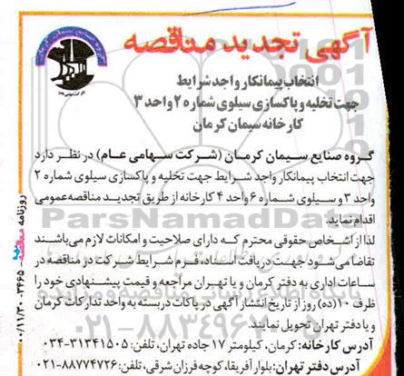 مناقصه ،تجدید مناقصه  انتخاب پیمانکار واجد شرایط جهت تخلیه و پاکسازی سیلو