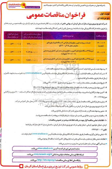 مناقصه خدمات مربوط به تغییر سطح ولتاژ و طراحی 7 دستگاه اتوترانسفورماتور  ....