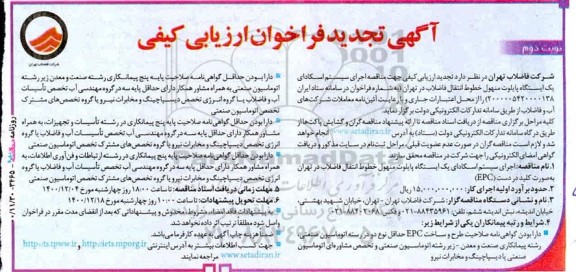 تجدید فراخوان مناقصه اجرای سیستم اسکادای یک ایستگاه پایلوت منهول