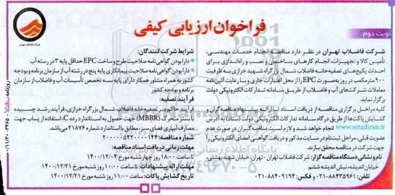 فرخوان مناقصه انجام خدمات مهندسی ، تامین کالا و تجهیزات