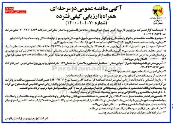مناقصه، مناقصه خرید انواع پایه سیمانی چهارگوش جهت مدیریت برق 