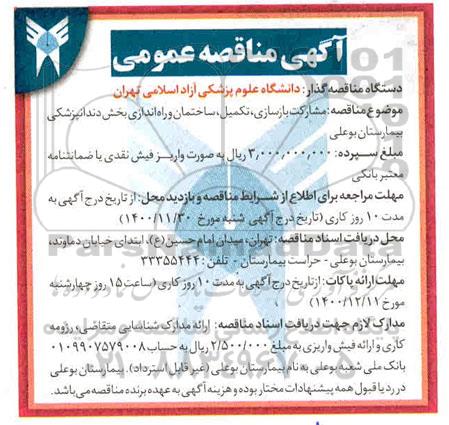 مناقصه مشارکت بازسازی، تکمیل، ساختمان و راه اندازی بخش داندانپزشکی