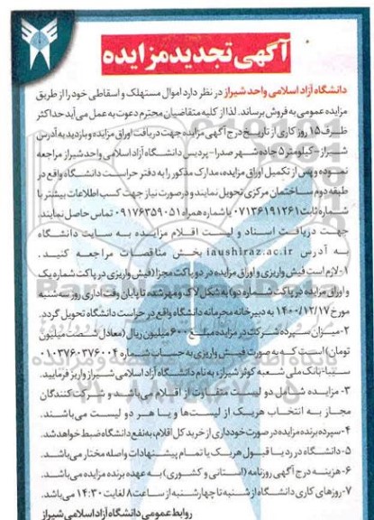 تجدید مزایده اموال مستهلک و اسقاطی