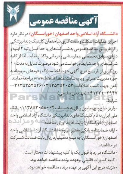 مناقصه اجری نصب اسکلت و سفت کاری ساختمان 