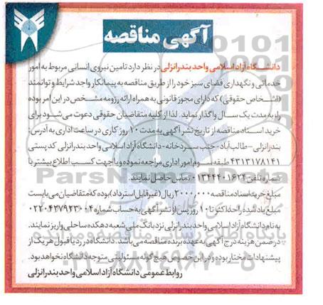 مناقصه واگذاری تامین نیروی انسانی مربوط به امور خدماتی و نگهداری فضای سبز