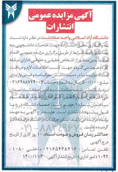 مزایده واگذاری محل انتشارات جهت خدمات دانشجویی