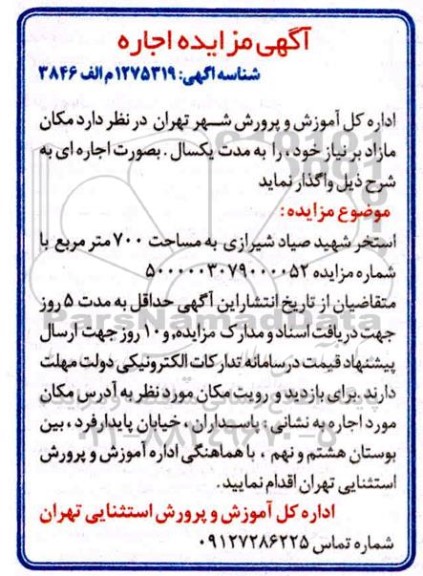 مزایده، مزایده مکان مازاد بر نیاز
