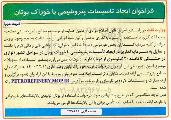 فراخوان ایجاد تاسیسات پتروشیمی با خوراک بوتان 