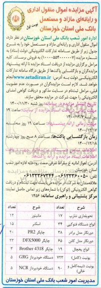 مزایده اموال منقول اداری و رایانه ای مازاد و مستعمل