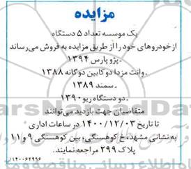 مزایده تعداد 5 دستگاه خودرو