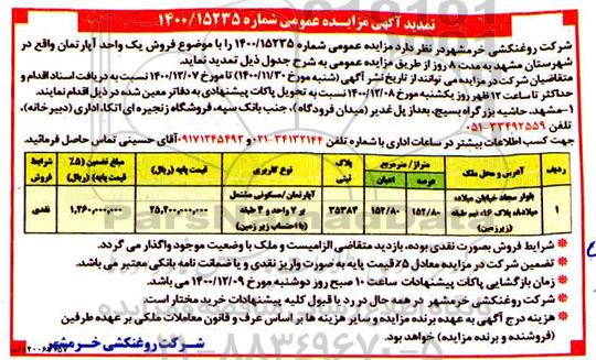تمدید مزایده یک واحد آپارتمان مسکونی