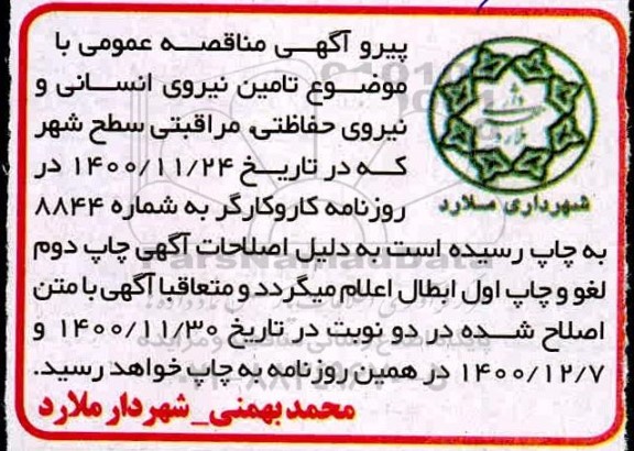 مناقصه، مناقصه عمومی تامین نیروی انسانی و نیروی حفاظتی، مراقبتی 