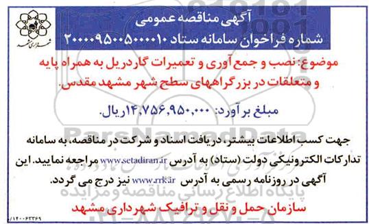 مناقصه نصب و جمع جمع آوری و تعمیرات گاردریل به همراه پایه و متعلقات