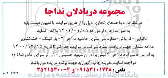 مزایده واگذاری نانوایی، کارواش، مغازه سی متری و...