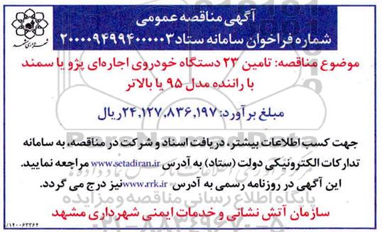 مناقصه  تامین 23 دستگاه خودروی اجاره ای پژو
