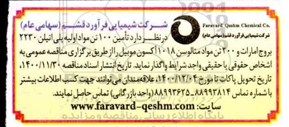 مناقصه تامین 100 تن مواد اولیه پلی اتیلن