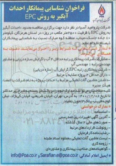فراخوان شناسایی پیمانکار احداث آبگیر به روش epc