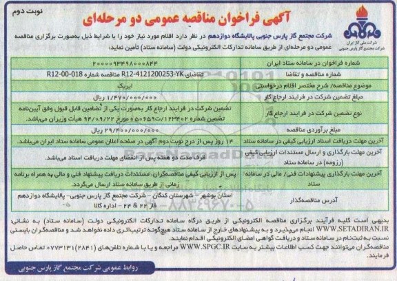 مناقصه ایربک