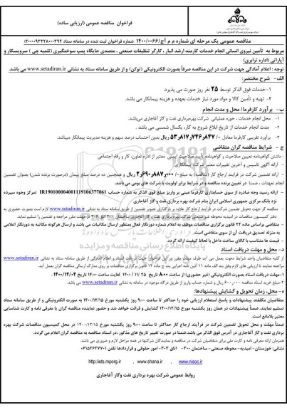 مناقصه تامین نیروی انسانی انجام خدمات کارمند ارشد انبار، کارگر