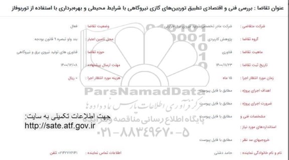فراخوان بررسی فنی و اقتصادی تطبیق توربین های گازی نیروگاهی با شرایط محیطی و...