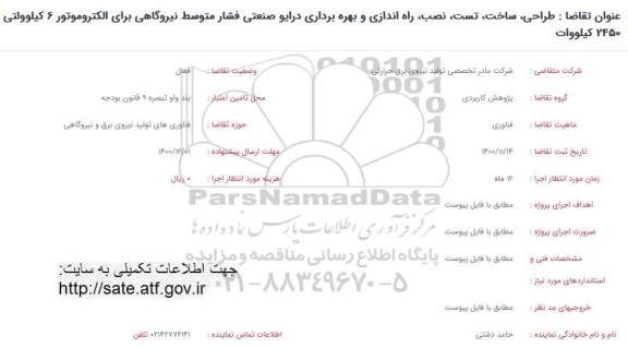 فراخوان طراحی، ساخت، تست، نصب، راه اندازی و بهره برداری درایو صنعتی فشار متوسط نیروگاهی 