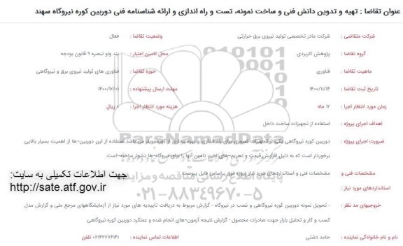 فراخوان، فراخوان تهیه و تدوین دانش فنی و ساخت نمونه، تست و راه اندازی ....