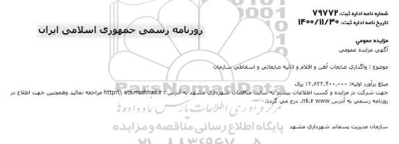 مزایده واگذاری ضایعات آهن و اقلام و اثاثیه ضایعاتی و اسقاطی سازمان