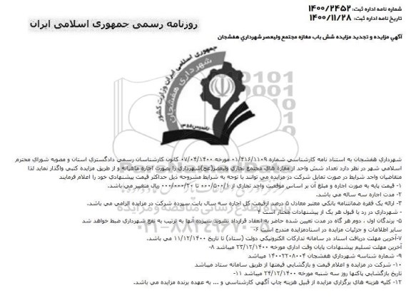تجدید مزایده شش باب مغازه