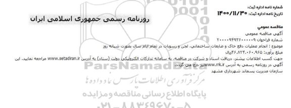 مناقصه انجام عملیات دفع خاک و ضایعات ساختمانی لجن و رسوبات