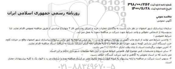 مناقصه واگذاری عملیات خرید و اجرای روشنایی فاز 3 چهارباغ 
