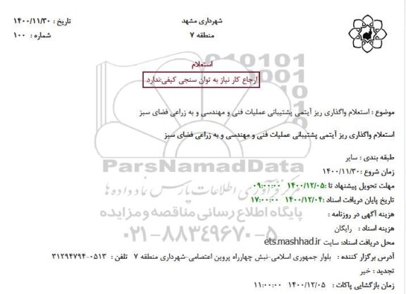 استعلام, استعلام واگذاری ریز آیتمی پشتیبانی عملیات فنی و مهندسی