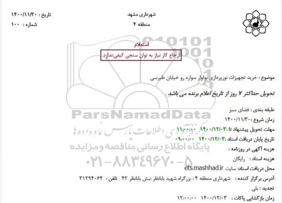 استعلام خرید تجهیزات نورپردازی بولوار سواره رو 