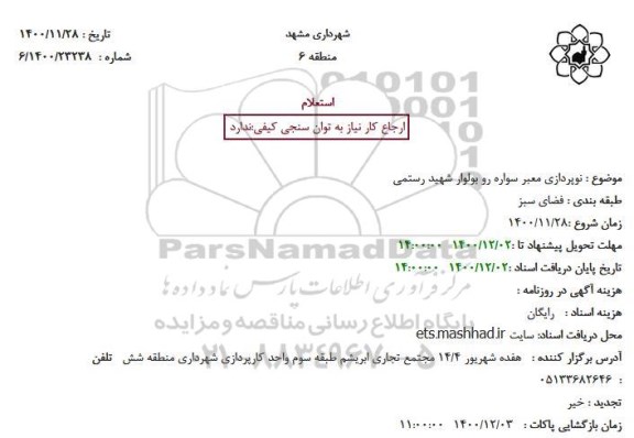 استعلام، استعلام نوپردازی معبر سواره رو بولوار 