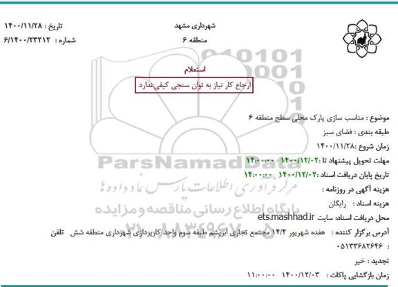 استعلام، استعلام مناسب سازی پارک محلی سطح منطقه 6 