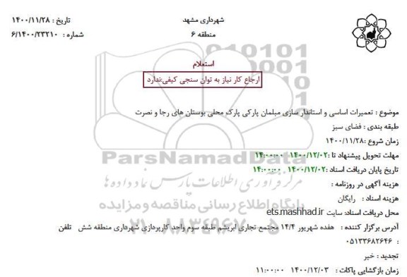 استعلام،استعلام   تعمیرات اساسی و استاندار سازی مبلمان پارکی
