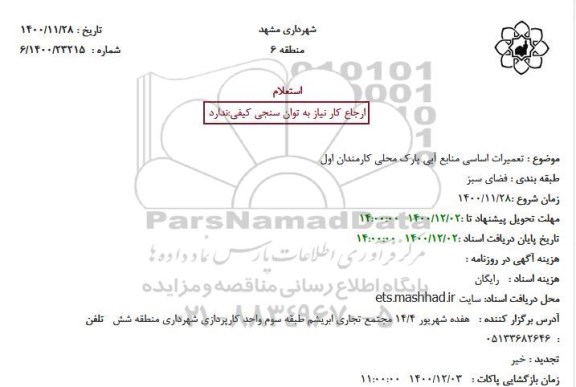 استعلام، استعلام تعمیرات اساسی منابع آبی پارک محلی