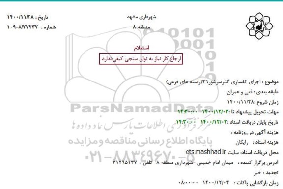 استعلام، استعلام اجرای کفسازی گذر سرشور29 