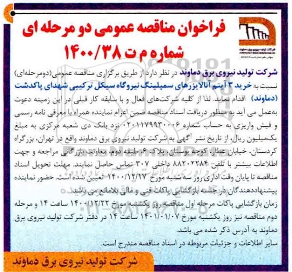 مناقصه خرید 3 آیتم آنالایزرهای سمپلینگ نیروگاه