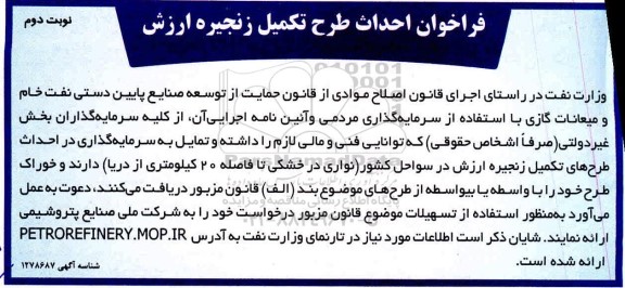 فراخوان، فراخوان احداث طرح تکمیل زنجیره ارزش - نوبت دوم 