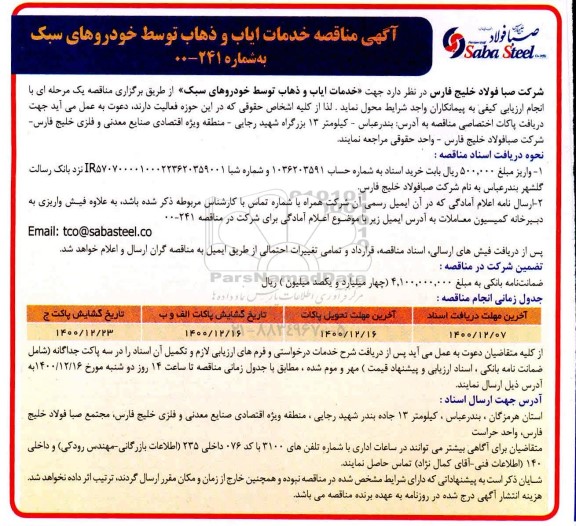 مناقصه خدمات ایاب و ذهاب توسط خودروهای سبک 