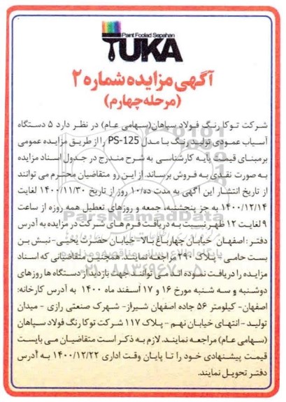 مزایده، مزایده فروش 5 دستگاه آسیاب عمودی تولید رنگ - مرحله چهارم