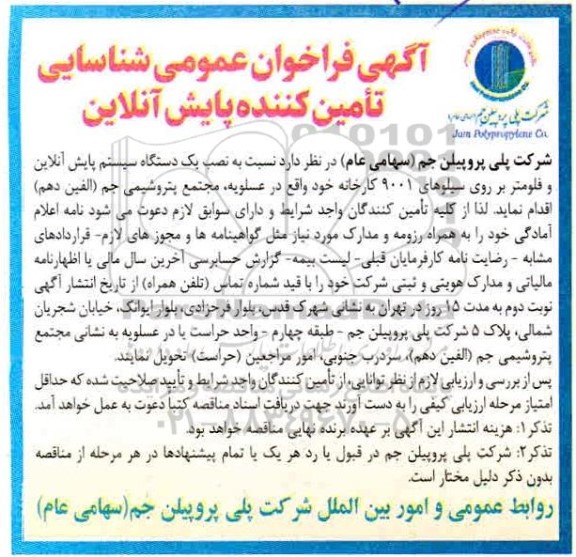 فراخوان عمومی شناسایی تامین کننده پایش آنلاین 