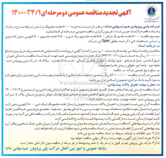 تجدید مناقصه عمومی خرید 8/000 تخته جامبوبگ ...