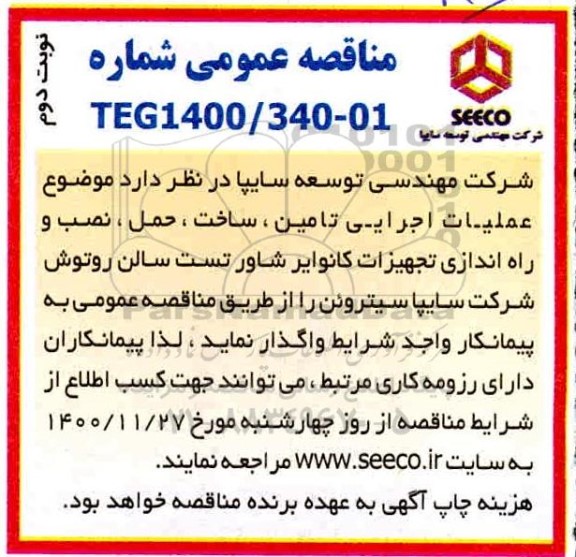 مناقصه ، مناقصه عملیات اجرایی تامین، ساخت، حمل، نصب و راه اندازی تجهیزات کانوایر شاور - نوبت دوم 