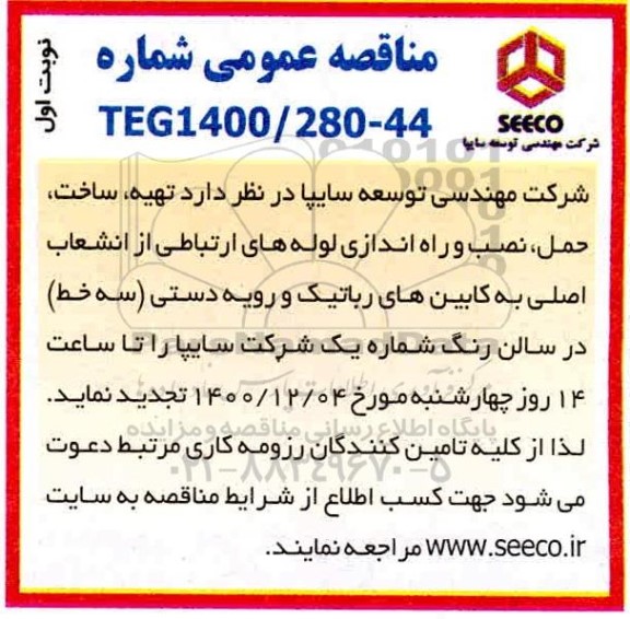 مناقصه، مناقصه تهیه، ساخت، حمل، نصب و راه اندازی لوله های ارتباطی از انشعاب...
