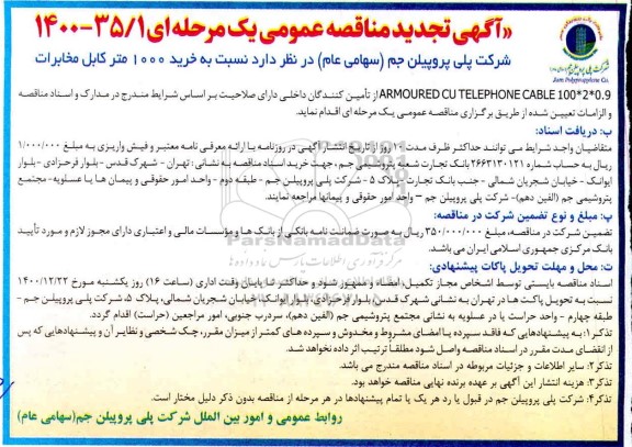 تجدید مناقصه، تجدید مناقصه خرید 1000 متر کابل مخابرات ARMOURED CU TELEPHONE CABLE 100*2*0.9