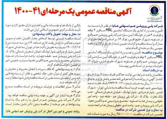 مناقصه، مناقصه تامین و نصب و راه اندازی یک دستگاه آسانسور MRL مسافربر 4 توقفه