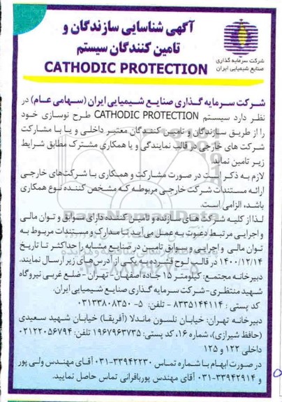 آگهی، آگهی شناسایی سازندگان و تامین کنندگان سیستم CATHODIC PROTECTION 