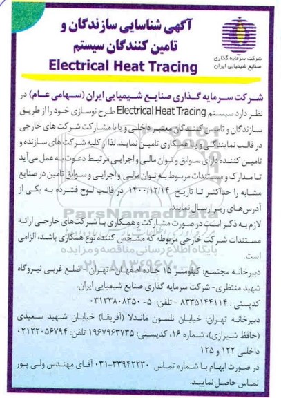 آگهی، آگهی شناسایی سازندگان و تامین کنندگان سیستم Electrical heat tracing 